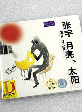 正版 张宇 月亮、太阳 CD 1998专辑 无损音质经典车载情歌唱片