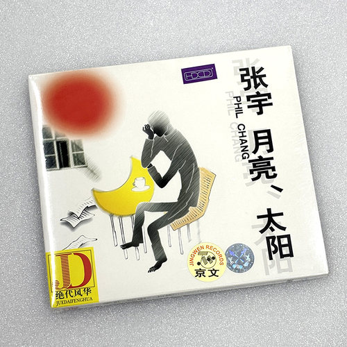 正版 张宇 月亮、太阳 CD 1998专辑 无损音质经典车载情歌唱片