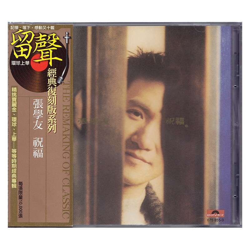 港版 张学友专辑 祝福 留声经典 经典流行车载CD碟片原装正版