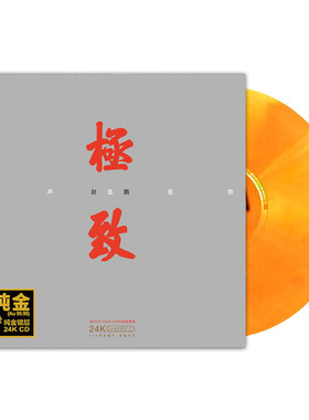 原装正版 赵鹏 极致 24K金碟 人声低音炮试音发烧碟CD无损音乐