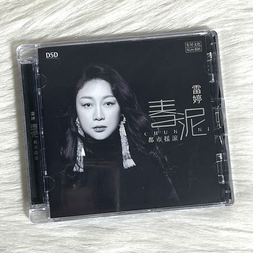 正版发烧CD碟 雷婷新专辑 春泥 DSD无损音质唱片试机碟HIFI碟片