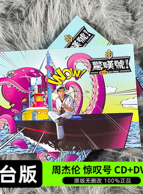 台版 JAY周杰伦实体专辑 惊叹号 CD+DVD+歌词本 杰威尔正版唱片