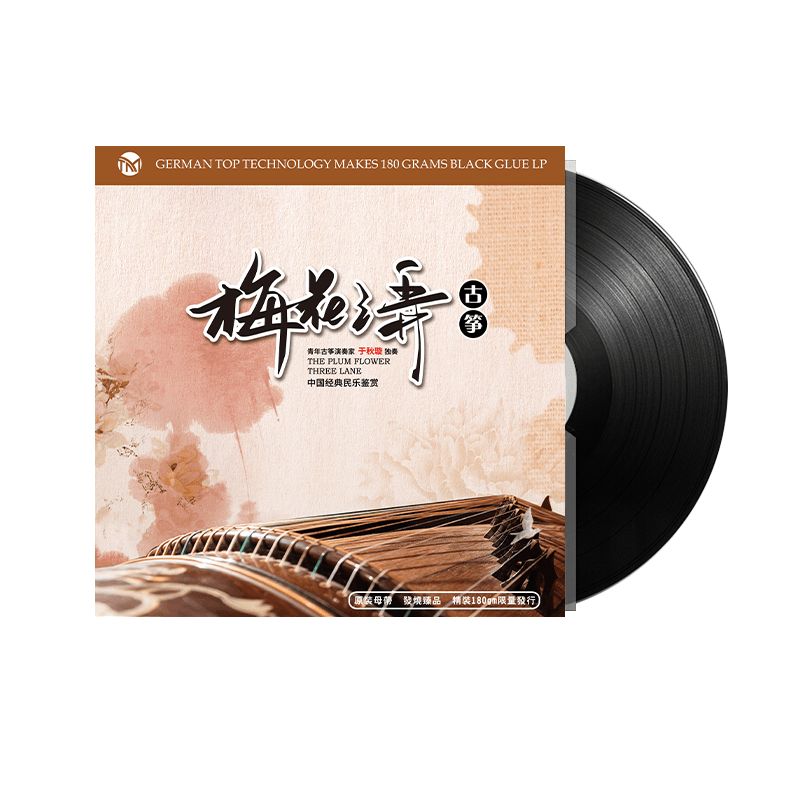 梅花三弄 古筝名曲民族音乐 LP黑胶唱片留声机唱盘老唱片12寸碟片