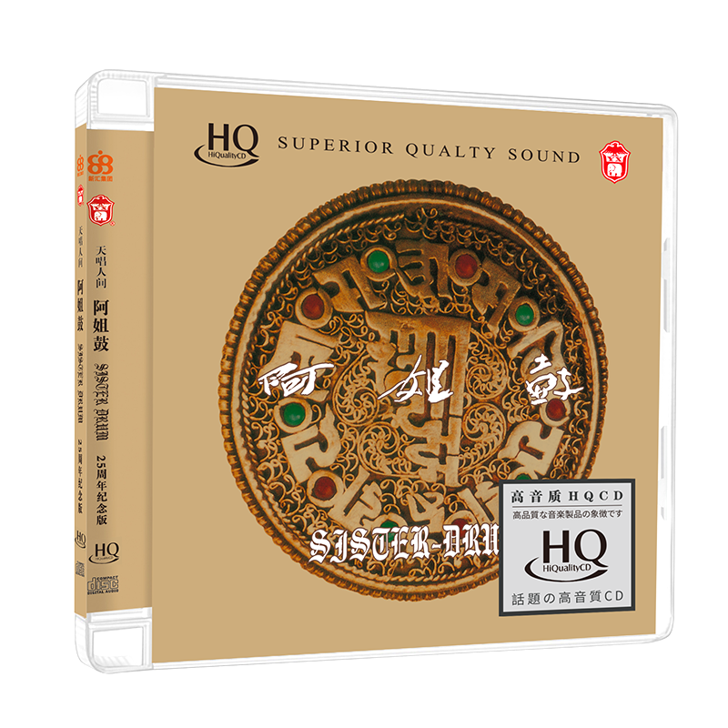 朱哲琴 何训田《阿姐鼓》HQCD 25周年纪念版 HIFI发烧碟 力潮唱片