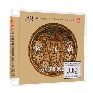 朱哲琴 何训田《阿姐鼓》HQCD 25周年纪念版 HIFI发烧碟 力潮唱片