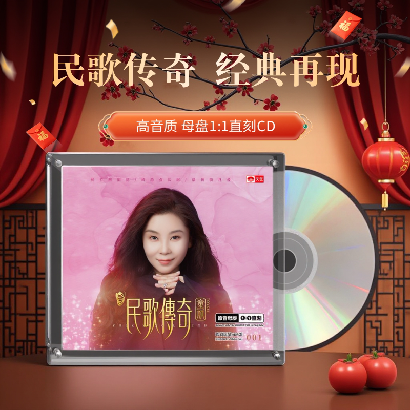 童丽 民歌传奇 正版母版 1:1 直刻 CD 高音质人声HiFi胆机鉴赏碟