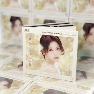 HQII 下江南 CD头版 限量 正版 高音质人声HiFi发烧碟 傲寒