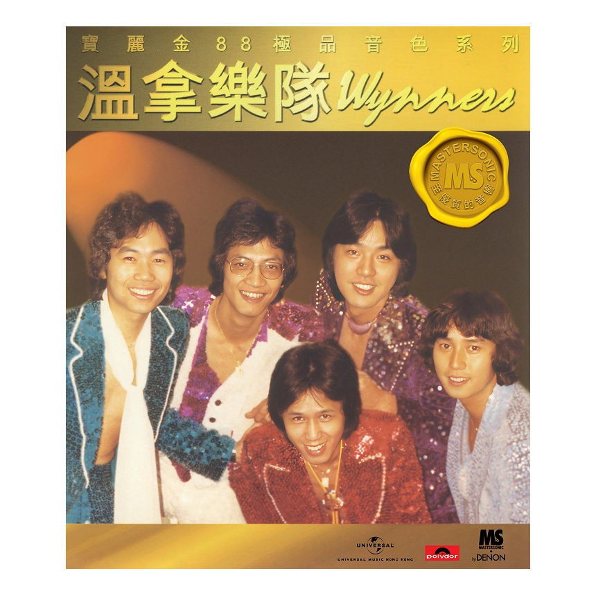 港版 温拿乐队金曲精选CD车载碟片 宝丽金88HIFI唱片原装正版