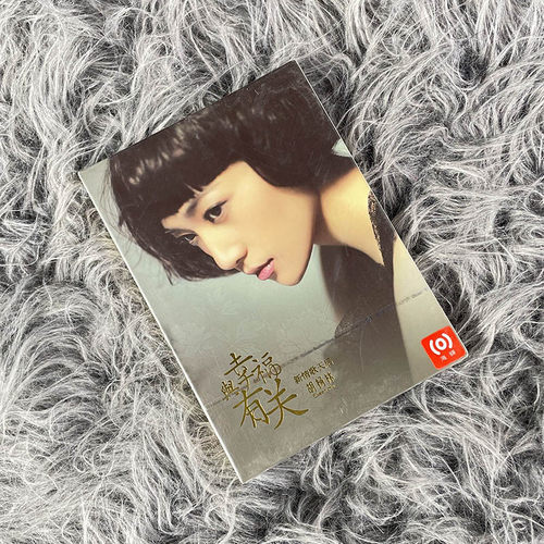 正版唱片 胡杨林：与幸福有关 CD