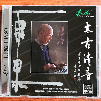 正版 戴思恭 宋琴/自斫琴 《太古清音》传统民乐古琴纯乐CD 港版