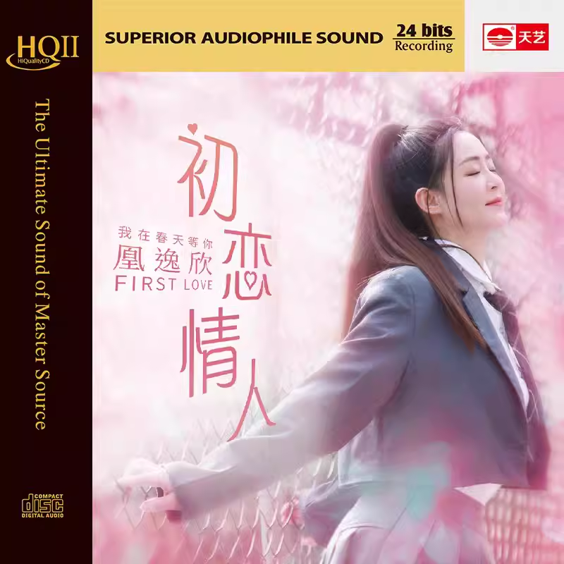 正版 凰逸欣《初恋情人》HQCD2 高品质人声HIFI发烧鉴赏HQII唱片