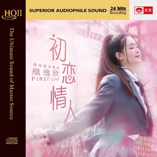 HQCD2 初恋情人 高品质人声HIFI发烧鉴赏HQII唱片 凰逸欣 正版
