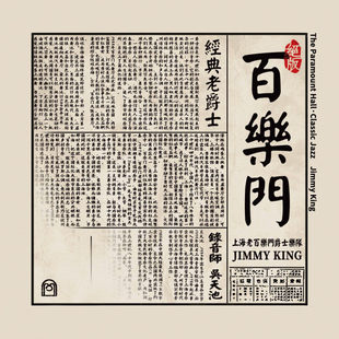 老爵士音乐歌曲 正版 经典 上海老百乐门爵士乐队 CD车载 唱片