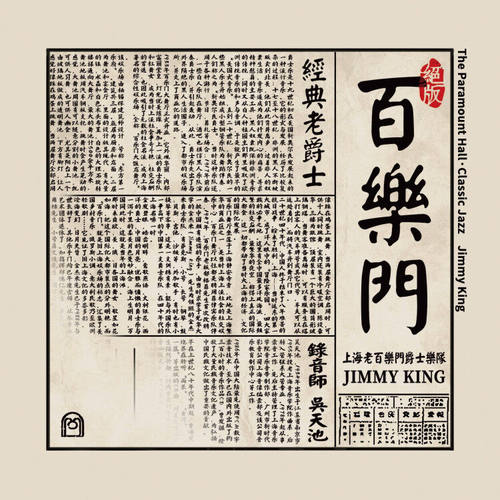 正版唱片 上海老百乐门爵士乐队 经典老爵士音乐歌曲 CD车载
