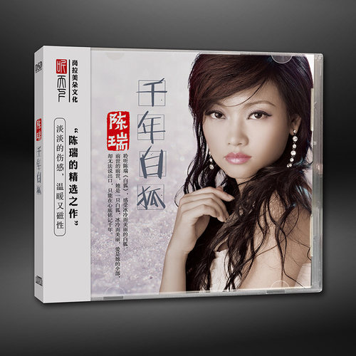 正版发烧碟 陈瑞专辑 千年白狐  1CD发烧女声汽车载音乐光盘碟片