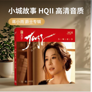 正版 蒋小雨 小城故事 HQIICD 高音质人声HiFi发烧试音碟HQ2唱片