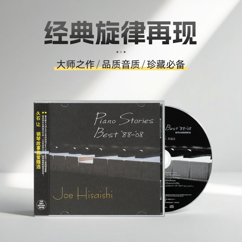 原装正版 久石让专辑《钢琴故事最爱精选》车载CD钢琴曲