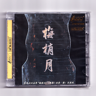 雨果唱片 梅梢月 AGCD 宋琴演奏 经典传统民乐 正版发烧CD