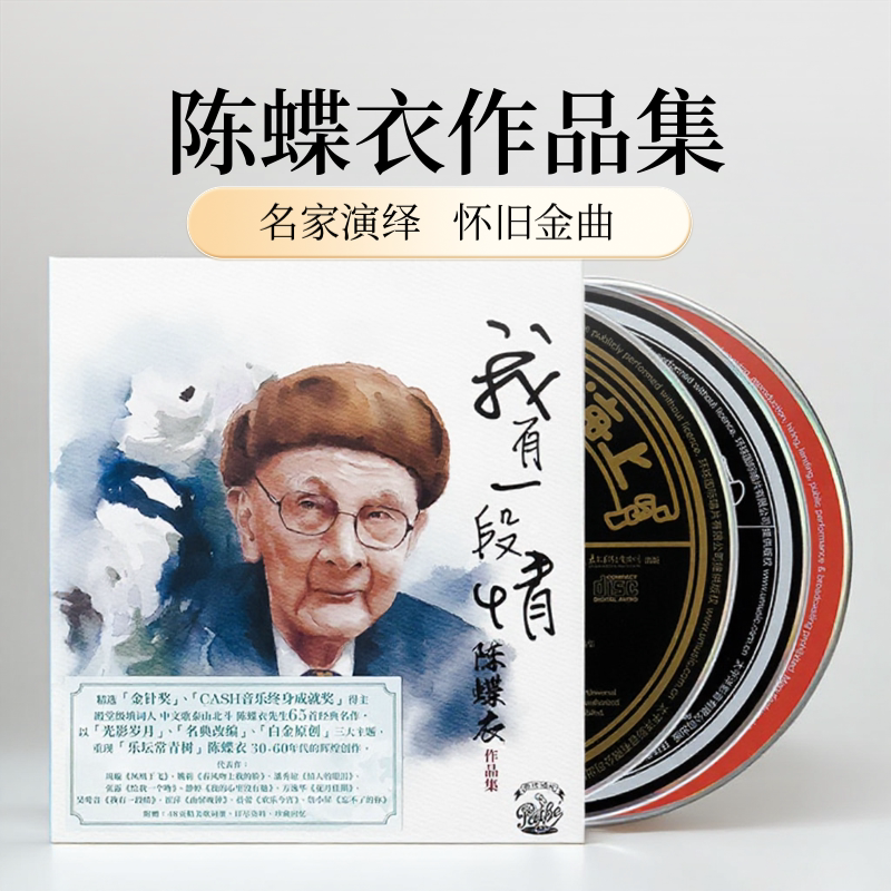 我有一段情 陈蝶衣作品集 3CD 老上海群星经典老歌 正版发烧碟片