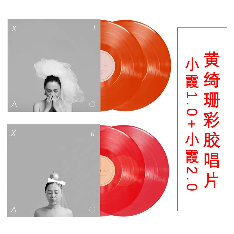 《小霞1.0》+《小霞2.0》共4张唱盘