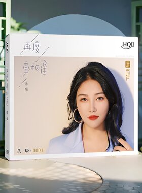 正版 谭艳 再度重相逢 HQCD2 新专辑高品质无损女声HIFI发烧碟
