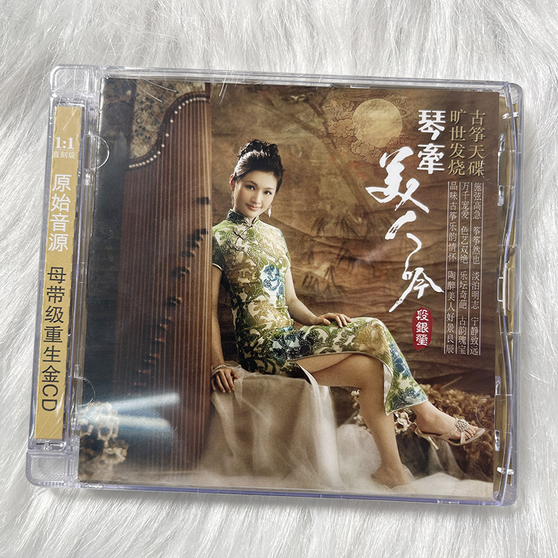 正版发烧碟 段银莹 古筝 琴牵美人吟DSD无损音质唱片试机碟CD碟片,音乐/影视/明星/音像,音乐CD/DVD,淘宝优惠券,粉丝福利购,淘宝优惠卷