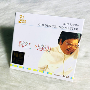 24K金碟 感动 高品质hifi人声试音碟发烧碟CD 韩红专辑 正版