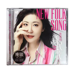 正版 姚璎格 新民歌 纯银CD 无损音质女中音HIFI发烧碟 风林唱片
