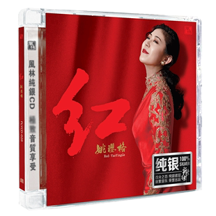 姚璎格cd发烧碟 正品 红 人声试音碟片HIFI无损音质音乐 风林唱片