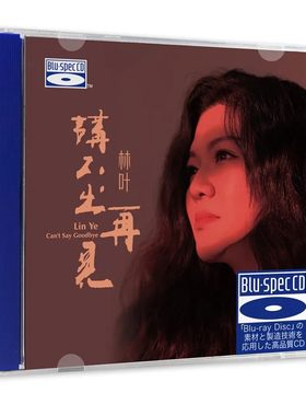 正版 林叶 讲不出再见 BSCD 高音质女中音女声发烧碟CD蓝光