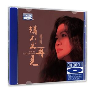 BSCD 讲不出再见 高音质女中音女声发烧碟CD蓝光 林叶 正版