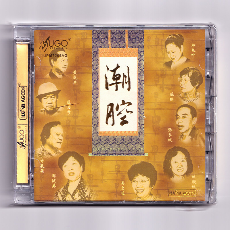 正版 潮腔 CD  经典潮剧唱段 名家演绎 传统戏曲碟片 雨果唱片