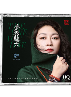 雷婷专辑 梦里蓝天 HQCD无损高音质人声HIFI发烧碟车载cd碟片正版