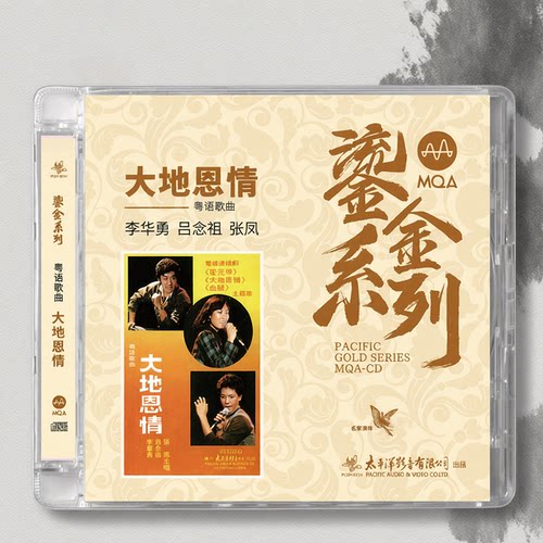 正版 大地恩情 MQA CD 李华勇/吕念祖/张凤 经典粤语怀旧老歌唱片