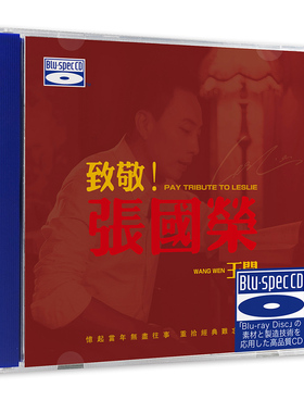 正版 王闻 致敬张国荣 蓝光BSCD 高音质HIFI人声发烧碟CD车载无损