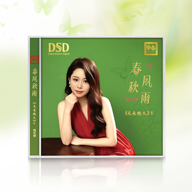 原装正版 杨乐婷 春风秋雨 DSD无损音质HiFi女声发烧碟CD试音碟片