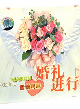 正版婚礼进行曲 喜庆音乐合集 CD 结婚典礼背景歌曲 无损音质光盘