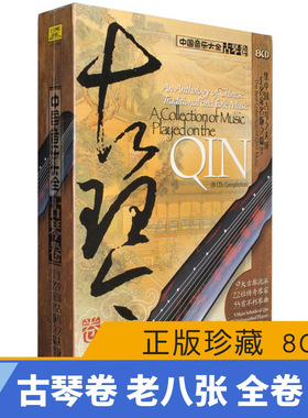 正版 中国音乐大全 古琴卷 老八张 8CD古琴曲音乐光盘碟片 管平湖