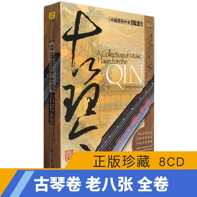 正版 中国音乐大全 古琴卷 老八张 8CD古琴曲音乐光盘碟片 管平湖