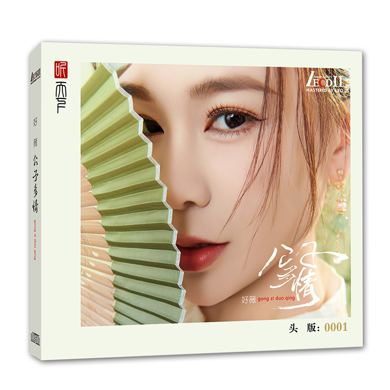 正版附编 好薇《公子多情》LECD 高音质粤语女声HiFi发烧鉴赏试音