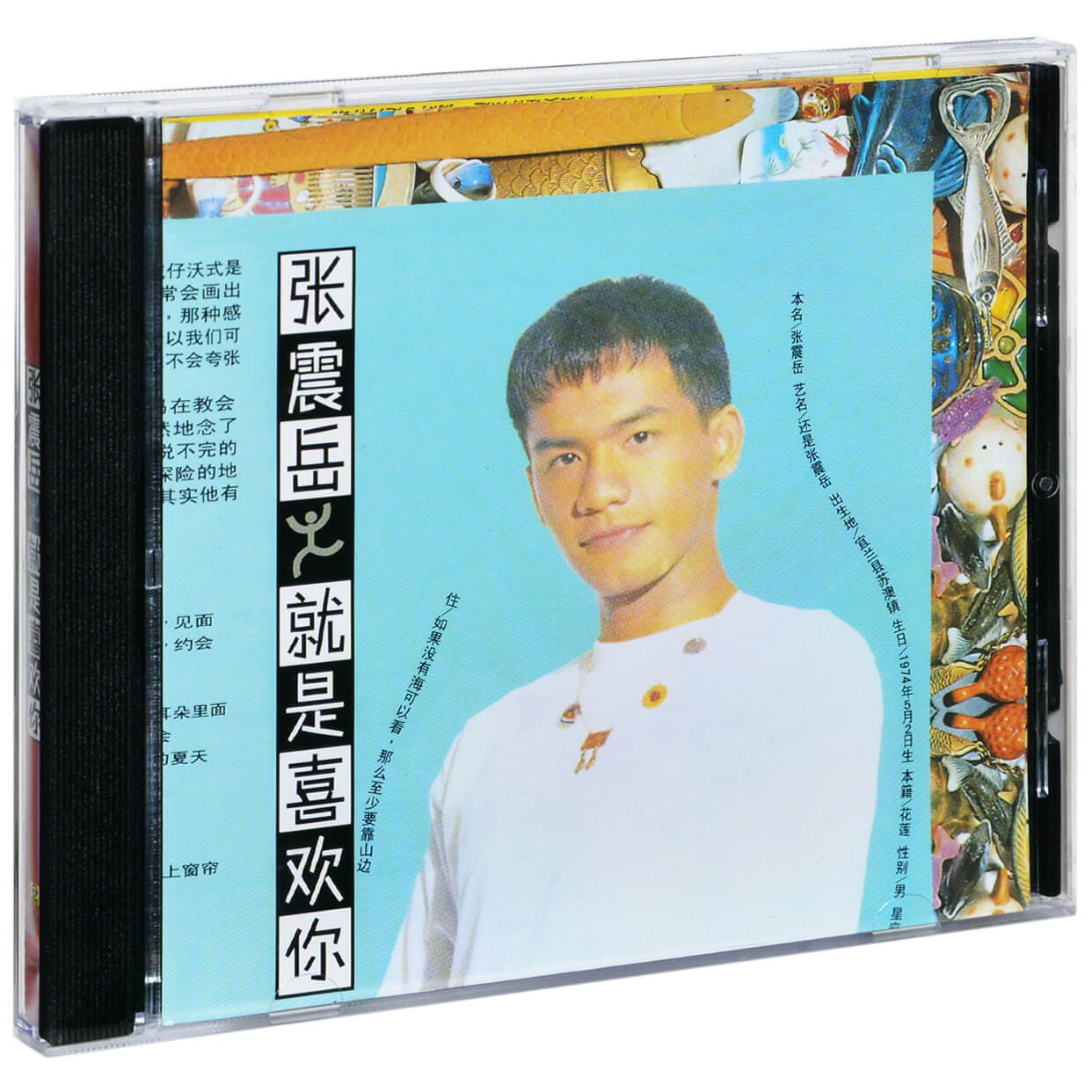 正版张震岳就是喜欢你 1993专辑唱片CD+歌词本滚石经典音乐