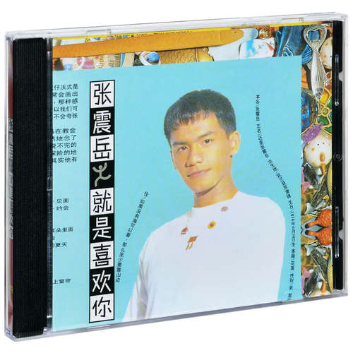 正版  张震岳 就是喜欢你 1993专辑 唱片CD+歌词本 滚石经典音乐