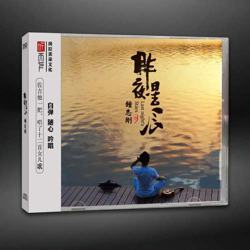 正版发烧CD碟 钟志刚 昨夜星辰 DSD无损音质唱片试机碟HIFI碟片
