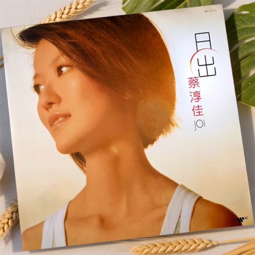 正版 蔡淳佳实体专辑 日出 CD/透明黄色彩胶LP 黑胶唱片 首批限量