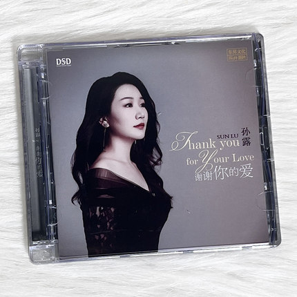 正版发烧CD碟 孙露 谢谢你的爱 DSD无损音质唱片试机碟HIFI碟片