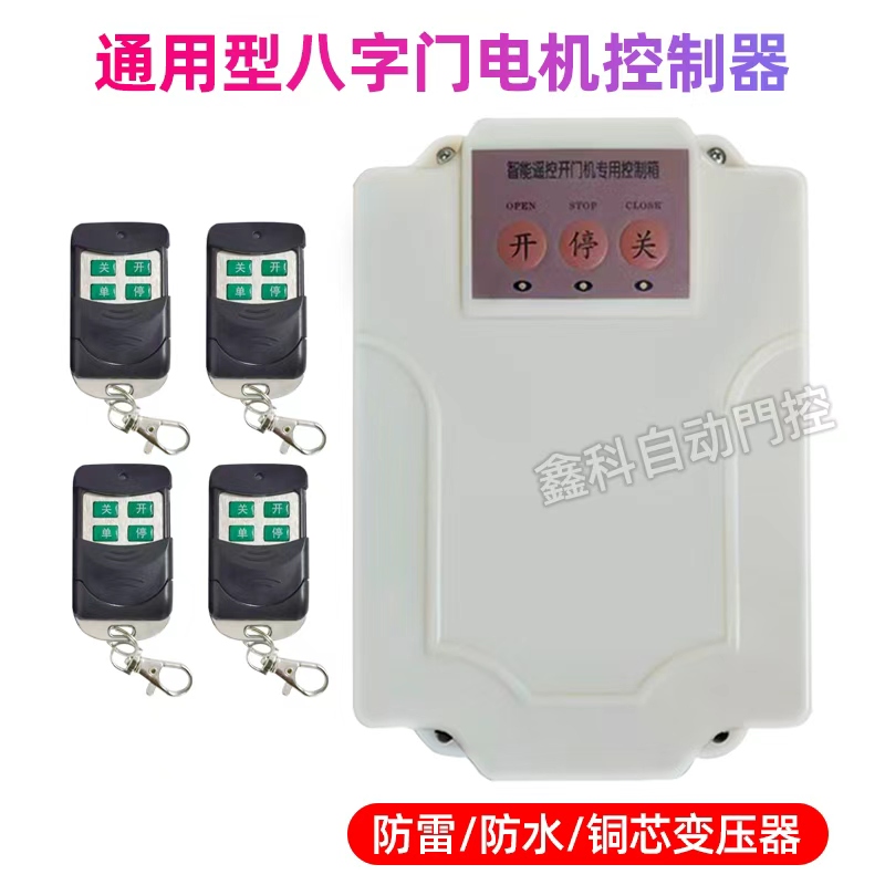 八字开门机通用型控制器电动庭院门自动门电机智能遥控一体控制器