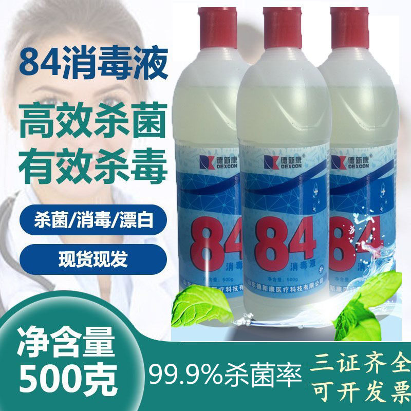 84消毒液500g瓶含氯家用杀菌衣物宠物消毒水厕所漂白去黄除臭病毒