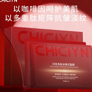CHICIYN闪充多肽冰美式面膜   妆前补水保湿紧致抗皱贴片面膜