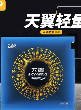 乒乓生活 友谊729超轻天翼in内能超轻反手用粘性乒乓球球反胶套胶