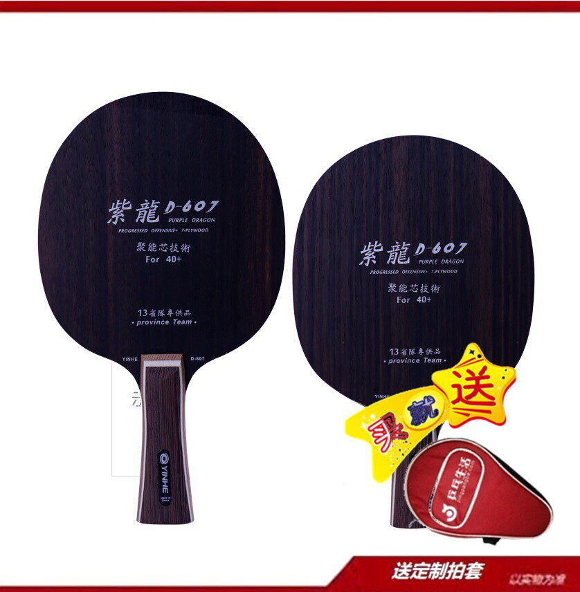 乒乓生活 YINHE银河紫龙D-607乒乓球底板黑檀7七层纯木